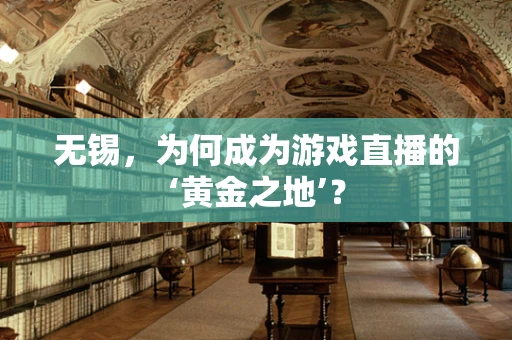 无锡，为何成为游戏直播的‘黄金之地’？