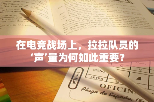 在电竞战场上，拉拉队员的‘声’量为何如此重要？