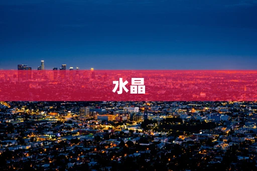 水晶