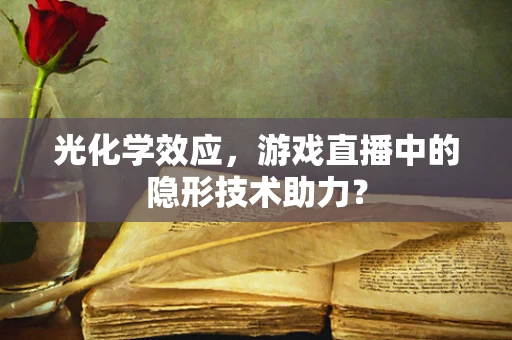 光化学效应，游戏直播中的隐形技术助力？