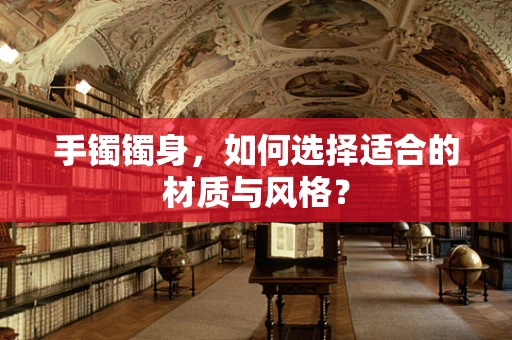 手镯镯身，如何选择适合的材质与风格？