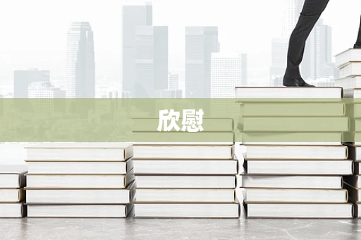 欣慰