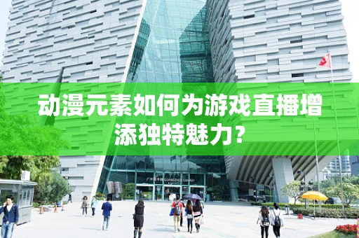 动漫元素如何为游戏直播增添独特魅力？