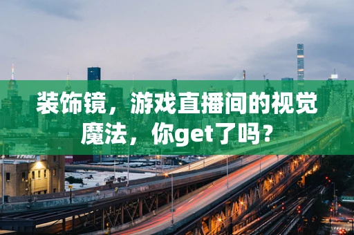 装饰镜，游戏直播间的视觉魔法，你get了吗？