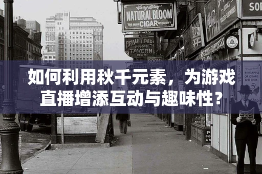 如何利用秋千元素，为游戏直播增添互动与趣味性？