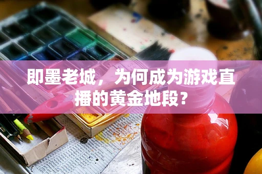 即墨老城，为何成为游戏直播的黄金地段？