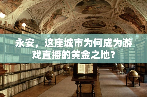 永安，这座城市为何成为游戏直播的黄金之地？