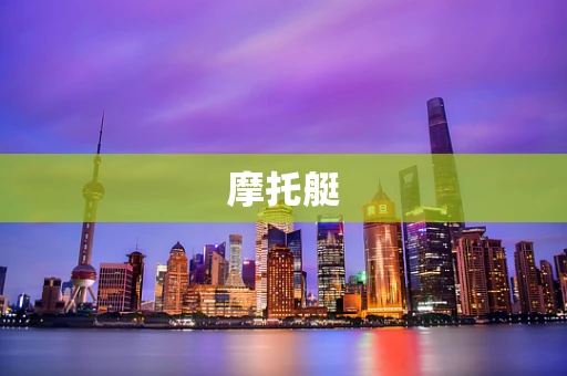 摩托艇