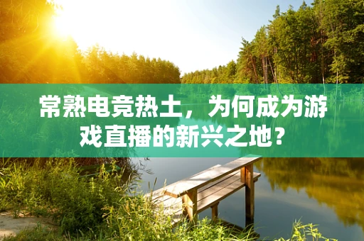 常熟电竞热土，为何成为游戏直播的新兴之地？