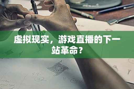 虚拟现实，游戏直播的下一站革命？