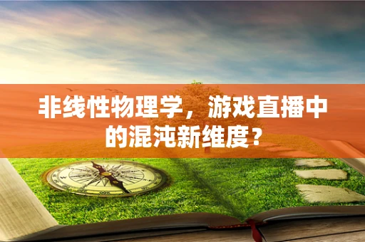 非线性物理学，游戏直播中的混沌新维度？