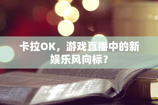 卡拉OK，游戏直播中的新娱乐风向标？