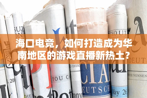 海口电竞，如何打造成为华南地区的游戏直播新热土？