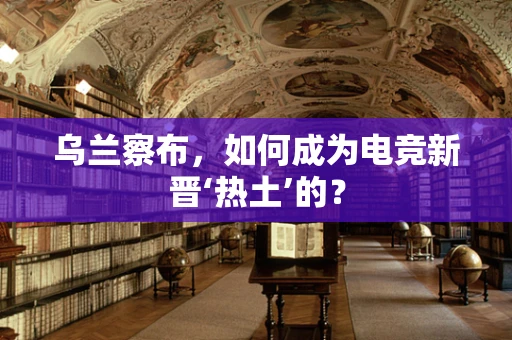乌兰察布，如何成为电竞新晋‘热土’的？