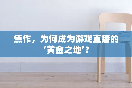 焦作，为何成为游戏直播的‘黄金之地’？