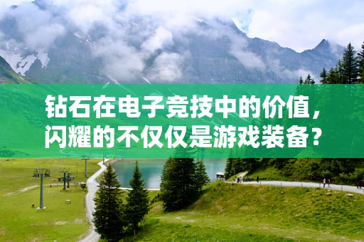 钻石在电子竞技中的价值，闪耀的不仅仅是游戏装备？