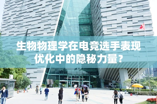 生物物理学在电竞选手表现优化中的隐秘力量？