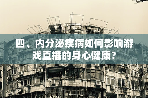四、内分泌疾病如何影响游戏直播的身心健康？
