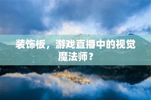 装饰板，游戏直播中的视觉魔法师？