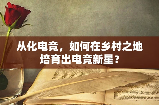 从化电竞，如何在乡村之地培育出电竞新星？
