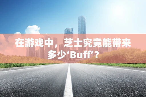 在游戏中，芝士究竟能带来多少‘Buff’？
