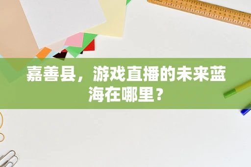 嘉善县，游戏直播的未来蓝海在哪里？