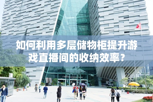 如何利用多层储物柜提升游戏直播间的收纳效率？