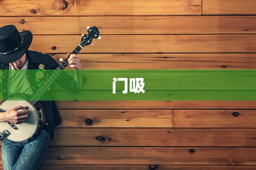 门吸