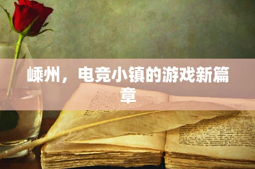 嵊州，电竞小镇的游戏新篇章