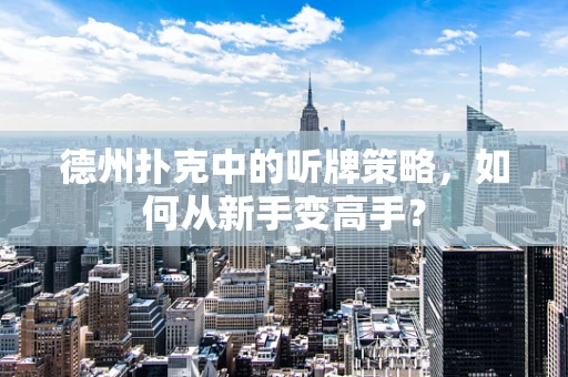 德州扑克中的听牌策略，如何从新手变高手？