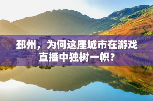邳州，为何这座城市在游戏直播中独树一帜？