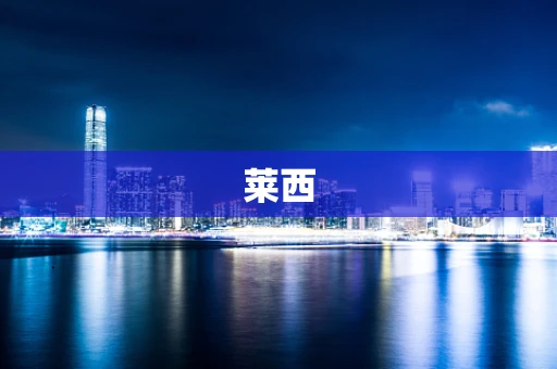 莱西