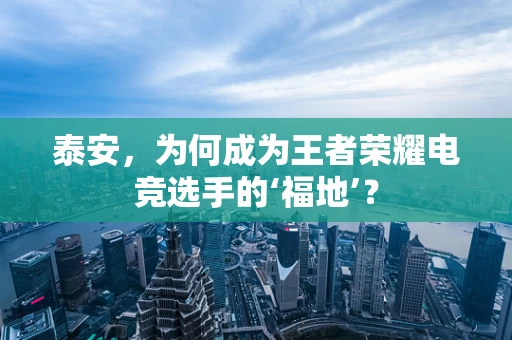 泰安，为何成为王者荣耀电竞选手的‘福地’？