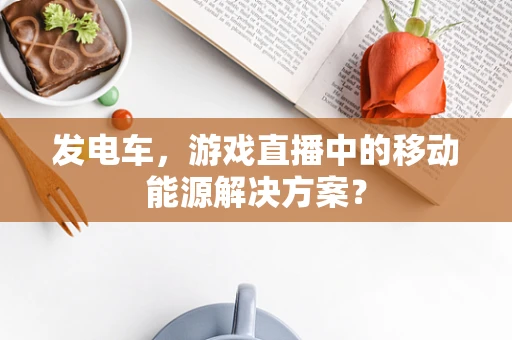 发电车，游戏直播中的移动能源解决方案？
