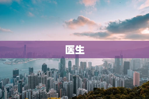 医生
