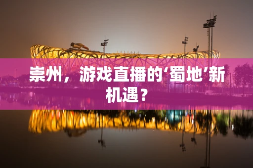 崇州，游戏直播的‘蜀地’新机遇？