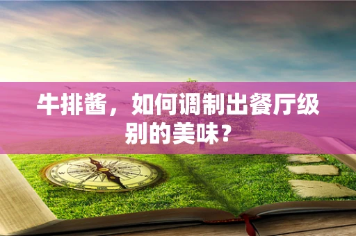 牛排酱，如何调制出餐厅级别的美味？