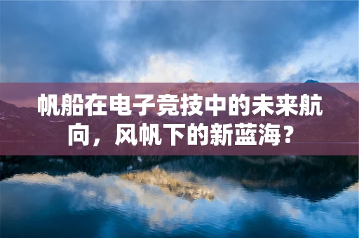 帆船在电子竞技中的未来航向，风帆下的新蓝海？
