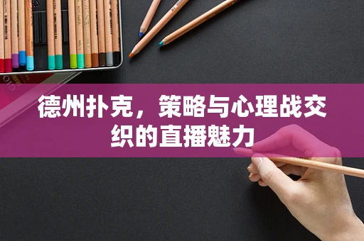 德州扑克，策略与心理战交织的直播魅力