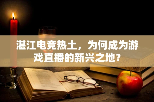 湛江电竞热土，为何成为游戏直播的新兴之地？