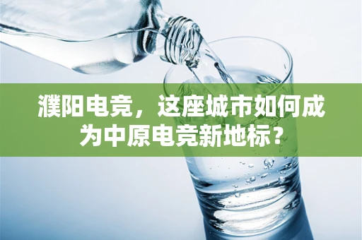 濮阳电竞，这座城市如何成为中原电竞新地标？