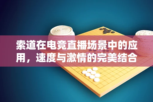 索道在电竞直播场景中的应用，速度与激情的完美结合？