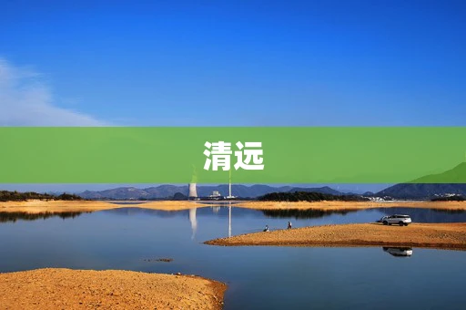清远