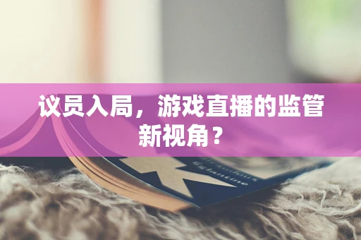 议员入局，游戏直播的监管新视角？