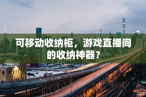 可移动收纳柜，游戏直播间的收纳神器？