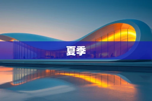 夏季