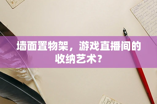 墙面置物架，游戏直播间的收纳艺术？