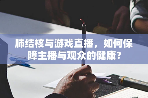 肺结核与游戏直播，如何保障主播与观众的健康？