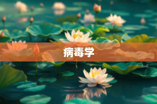 病毒学
