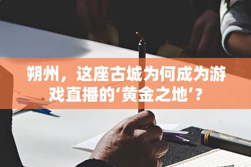 朔州，这座古城为何成为游戏直播的‘黄金之地’？